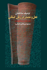 کتاب توصیف ساختمان فعل و مصدر در زبان گیلکی اثر مسعود پورهادی