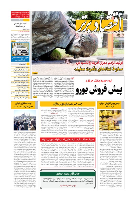 تصویر جلد کتاب روزنامه اقتصاد برتر ـ شماره ٧٣٨ ـ ١٠ تیر ٩٩