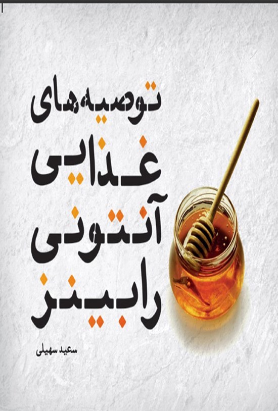 تصویر جلد کتاب توصیههای غذایی آنتونی رابینز