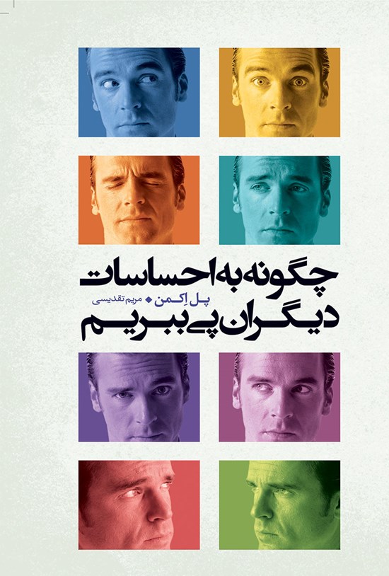 تصویر جلد کتاب چگونه به احساسات دیگران پی ببریم