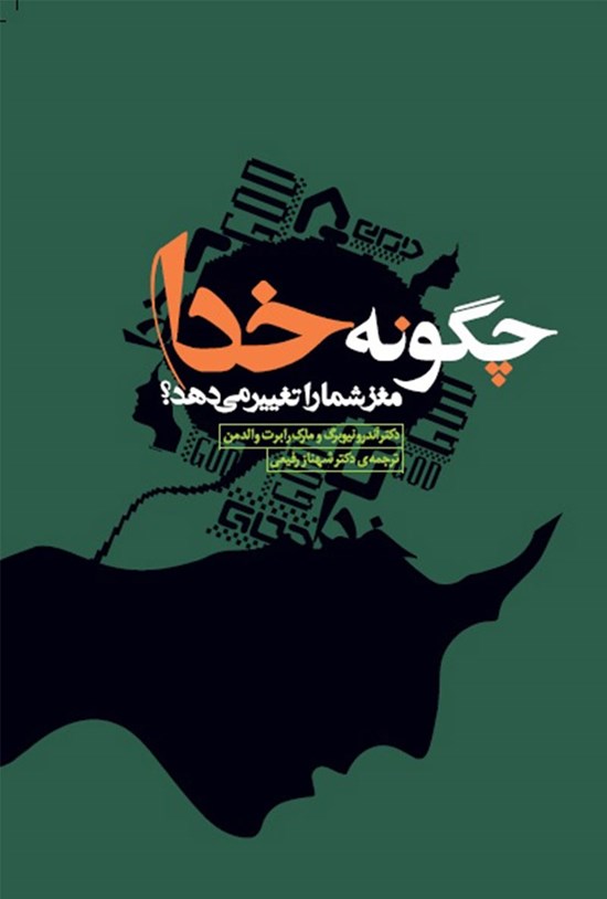 تصویر جلد کتاب چگونه خدا مغز شما را تغییر می دهد؟