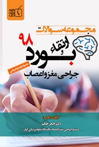 تصویر جلد کتاب مجموعه سوالات ارتقاء و بورد جراحی مغز و اعصاب ۹۸