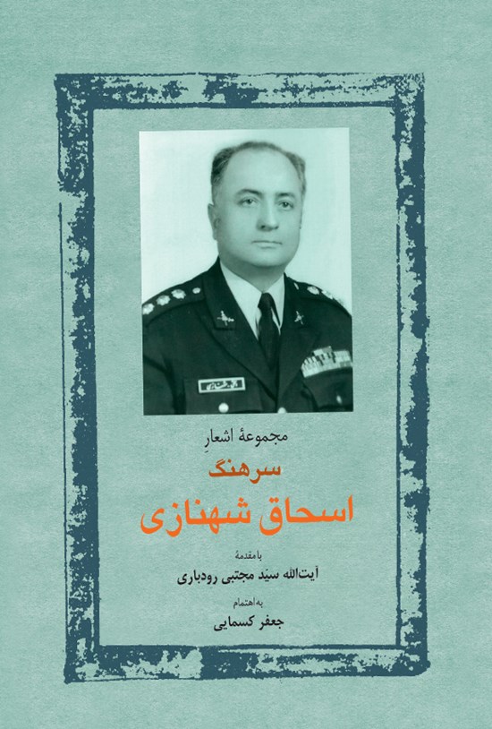 تصویر جلد کتاب مجموعه اشعار سرهنگ اسحاق شهنازی