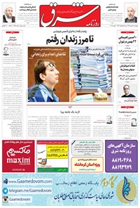 تصویر جلد کتاب شرق - ۱۳۹۴ چهارشنبه ۲۱ بهمن