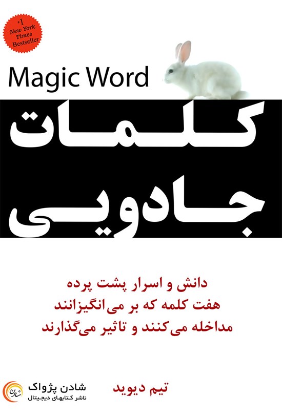 تصویر جلد کتاب کلمات جادویی