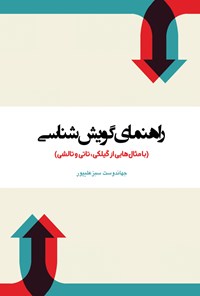 کتاب راهنمای گویش‌شناسی اثر جهاندوست سبز علیپور