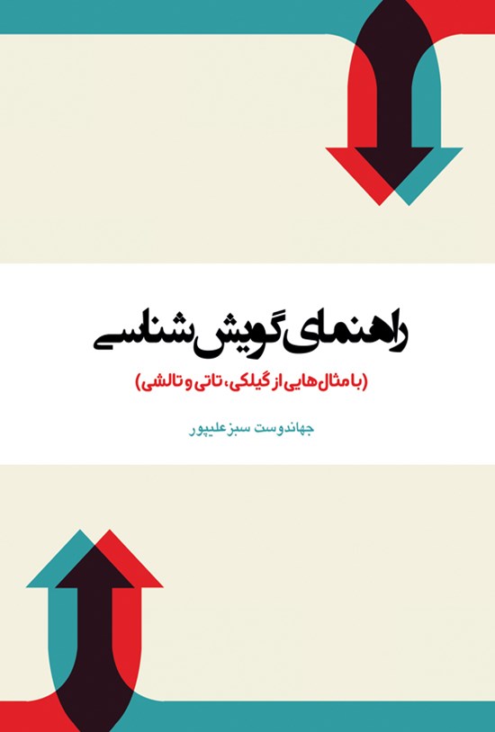 تصویر جلد کتاب راهنمای گویششناسی
