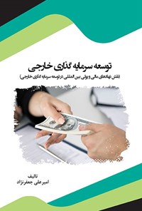 تصویر جلد کتاب توسعه سرمایه گذاری خارجی