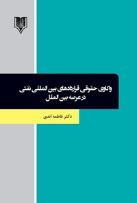 تصویر جلد کتاب واکاوی حقوقی قراردادهای بین المللی نفتی