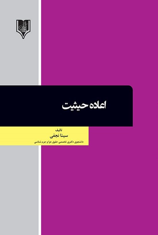 تصویر جلد کتاب اعادهی حیثیت
