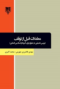 کتاب معاملات قبل از توقف اثر مهدی فلامرزی جهرمی