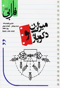 تصویر جلد کتاب فصلنامه سینمایی فارابی: میزانسن و دکوپاژ ـ شماره ۷۹