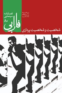 کتاب فصلنامه سینمایی فارابی: شخصیت و شخصیت‌پردازی: شماره ۸۰ 