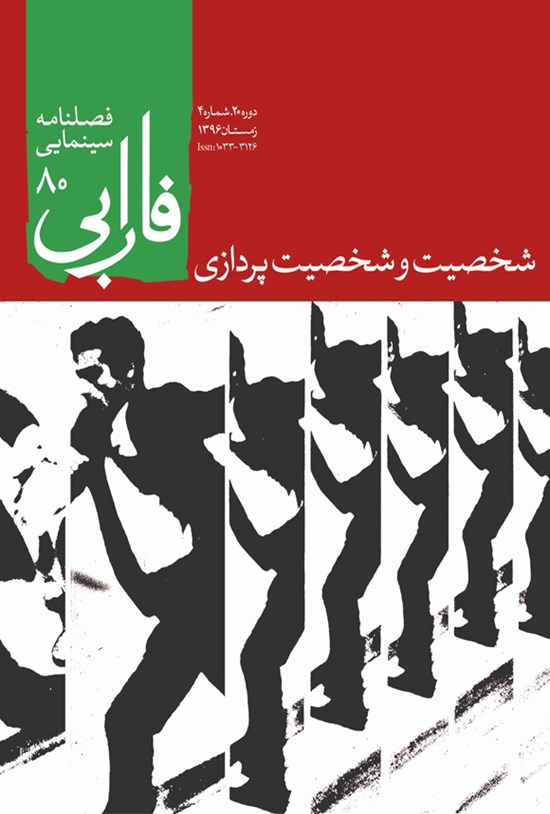 تصویر جلد کتاب فصلنامه سینمایی فارابی: شخصیت و شخصیتپردازی: شماره ۸۰