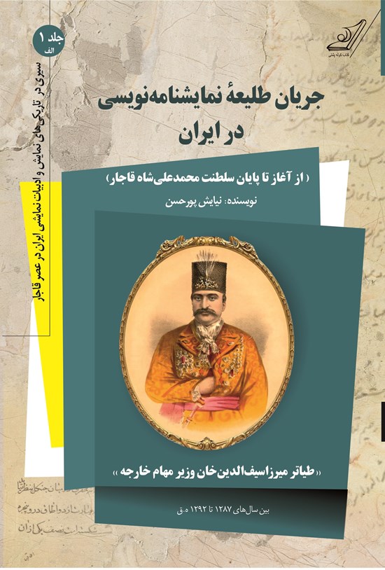 تصویر جلد کتاب سیری در تاریکیهای نمایش و ادبیات نمایشی ایران در عصر قاجار؛ جلد اول (الف)