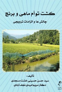 تصویر جلد کتاب کشت توام ماهی و برنج