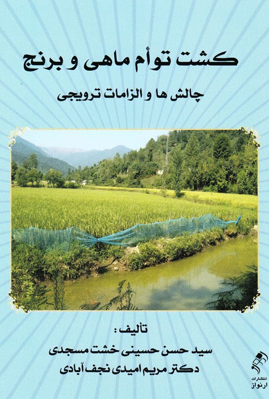 تصویر جلد کتاب کشت توام ماهی و برنج