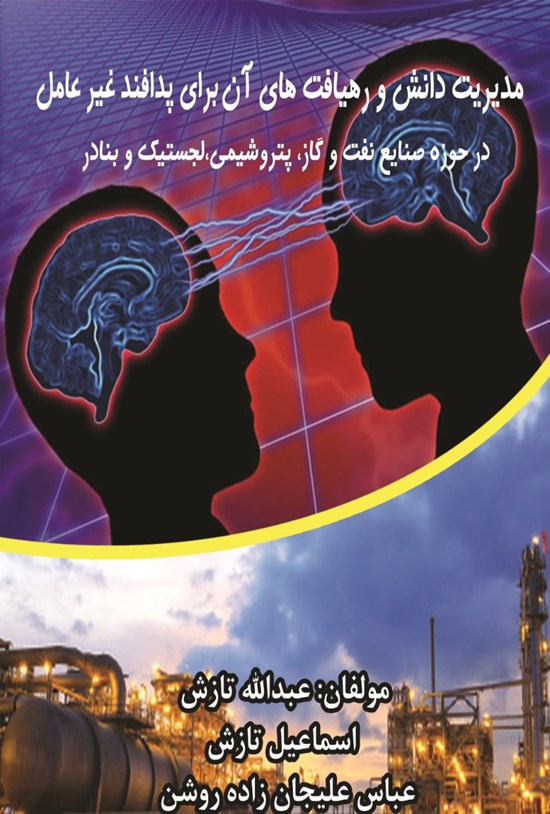 تصویر جلد کتاب مدیریت دانش و رهیافتهای آن برای پدافند غیرعامل در حوزه صنایع نفت و گاز، پتروشیمی، لجستیک و بنادر