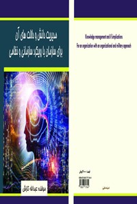 تصویر جلد کتاب مدیریت دانش و دلالت‌های آن برای سازمان با رویکرد سازمانی و نظامی