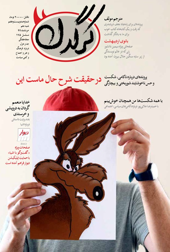 تصویر جلد کتاب هفتهنامه کرگدن ـ شماره ۱۲۷ ـ ۱۰ خرداد ۹۹