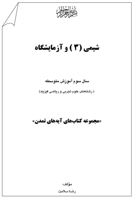 تصویر جلد کتاب شیمی 3 و آزمایشگاه، سال سوم آموزش متوسطه (رشته های علوم تجربی و ریاضی فیزیک)