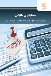 کتاب حسابداری مالیاتی اثر عبدالکریم مقدم