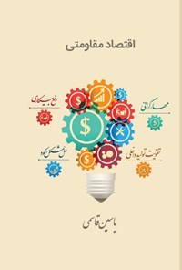 تصویر جلد کتاب اقتصاد مقاومتی