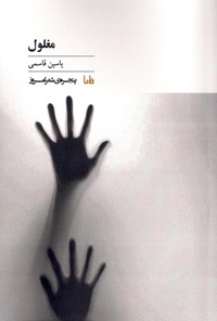 تصویر جلد کتاب مغلول