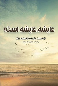 تصویر جلد کتاب عایشه، عایشه است!