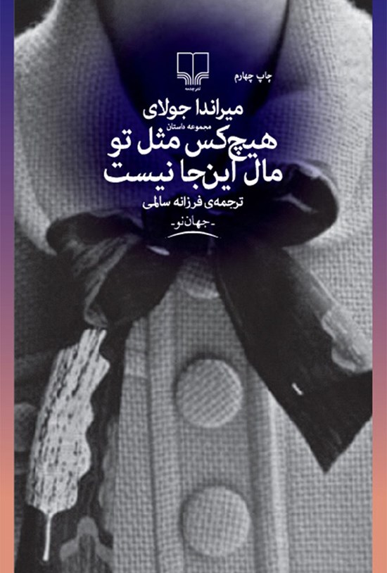 تصویر جلد کتاب هیچکس مثل تو مال اینجا نیست