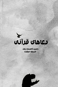 تصویر جلد کتاب دعاهای قرآنی