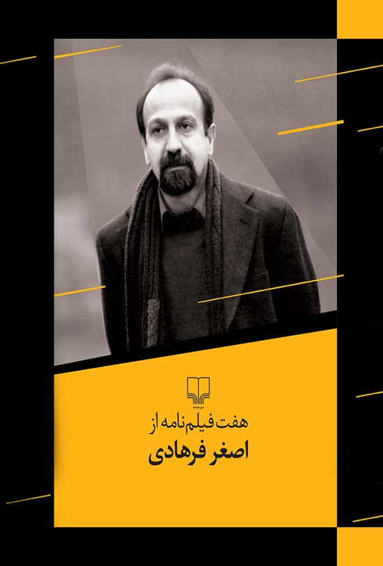 تصویر جلد کتاب هفت فیلمنامه از اصغر فرهادی
