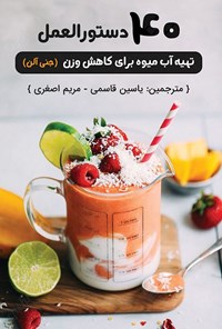 تصویر جلد کتاب ۴۰ دستورالعمل تهیه آب میوه برای کاهش وزن