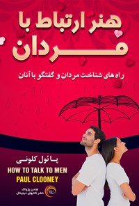 کتاب هنر ارتباط با مردان اثر پائول کلونی