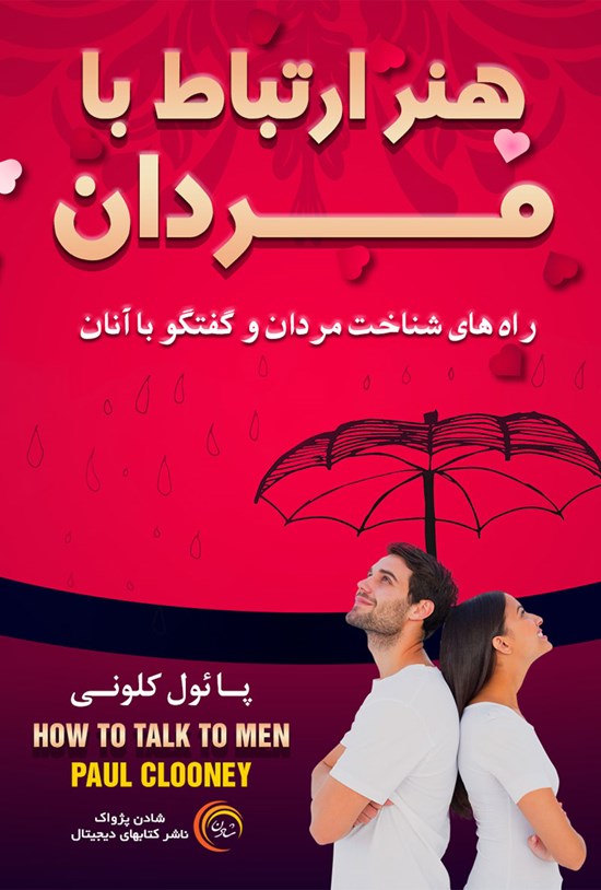 تصویر جلد کتاب هنر ارتباط با مردان