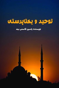 تصویر جلد کتاب توحید و یکتاپرستی