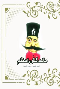 تصویر جلد کتاب مالهکش اعظم