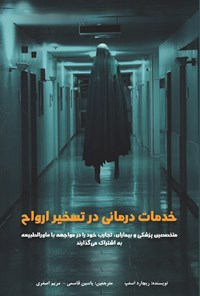 تصویر جلد کتاب خدمات درمانی در تسخیر ارواح