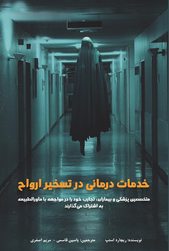 تصویر جلد کتاب خدمات درمانی در تسخیر ارواح