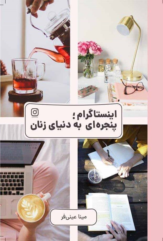 تصویر جلد کتاب اینستاگرام؛ پنجرهای به دنیای زنان