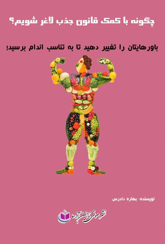 تصویر جلد کتاب چگونه با کمک قانون جذب لاغر شویم؟