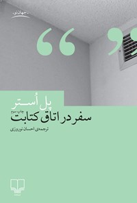 کتاب سفر در اتاق کتابت اثر پل آستر