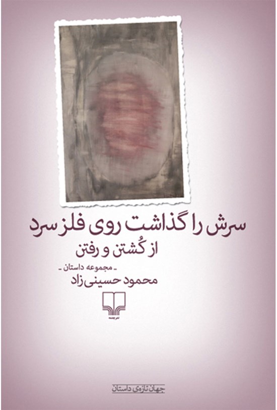 تصویر جلد کتاب سرش را گذاشت روی فلز سرد