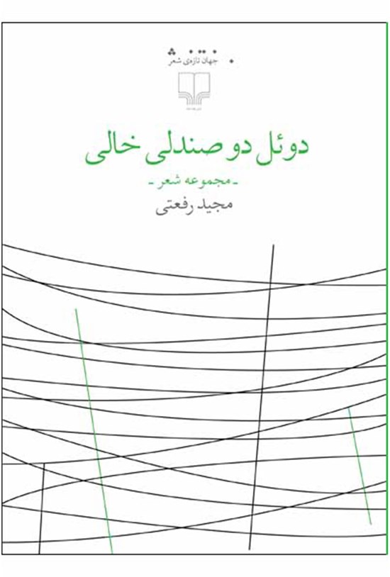 تصویر جلد کتاب دوئل دو صندلی خالی