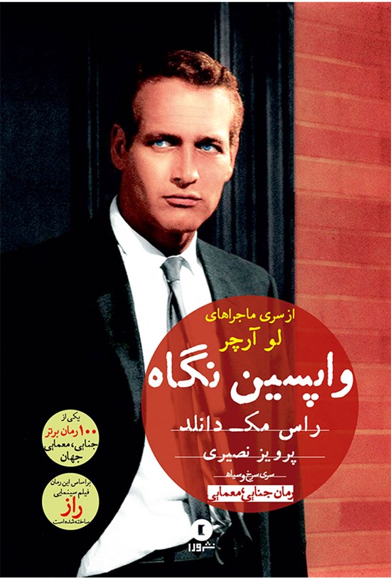 تصویر جلد کتاب واپسین نگاه