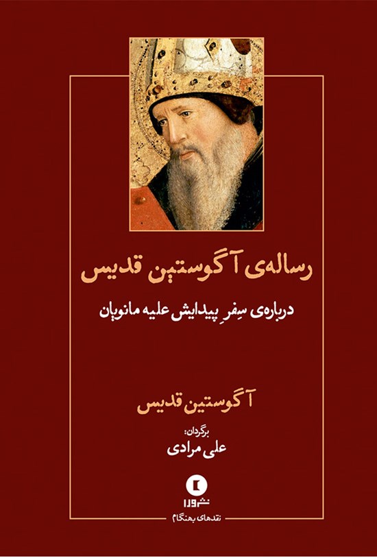 تصویر جلد کتاب رسالهی آگوستین قدیس