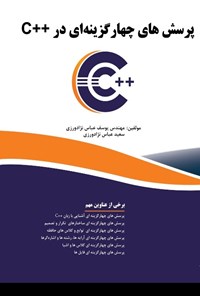 کتاب پرسش‌های چهارگزینه‌ای در ++C اثر یوسف عباس نژادورزی