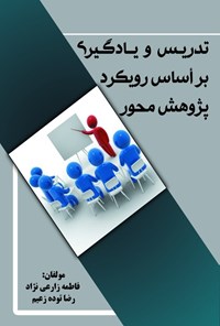 تصویر جلد کتاب تدریس و یادگیری براساس رویکرد پژوهش‌محور