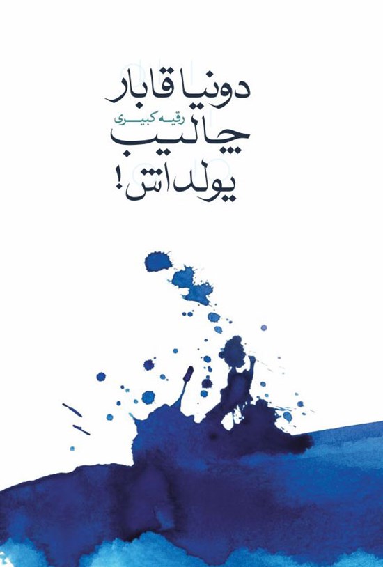 تصویر جلد کتاب دونیا قابار چالیب یولداش!