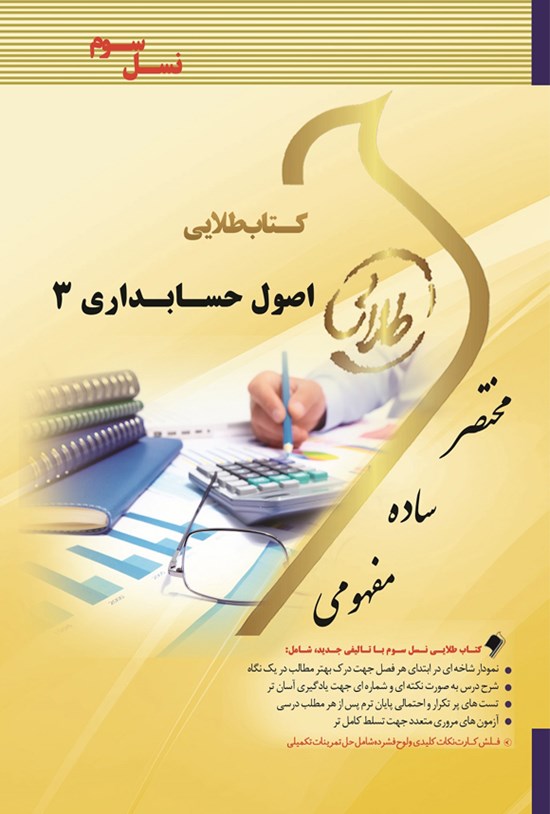 تصویر جلد کتاب اصول حسابداری ۳ (نسل سوم)